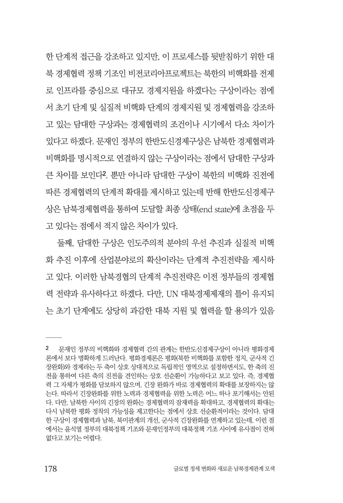 글로벌 정세 변화와 새로운 남북경제관계 모색 180페이지