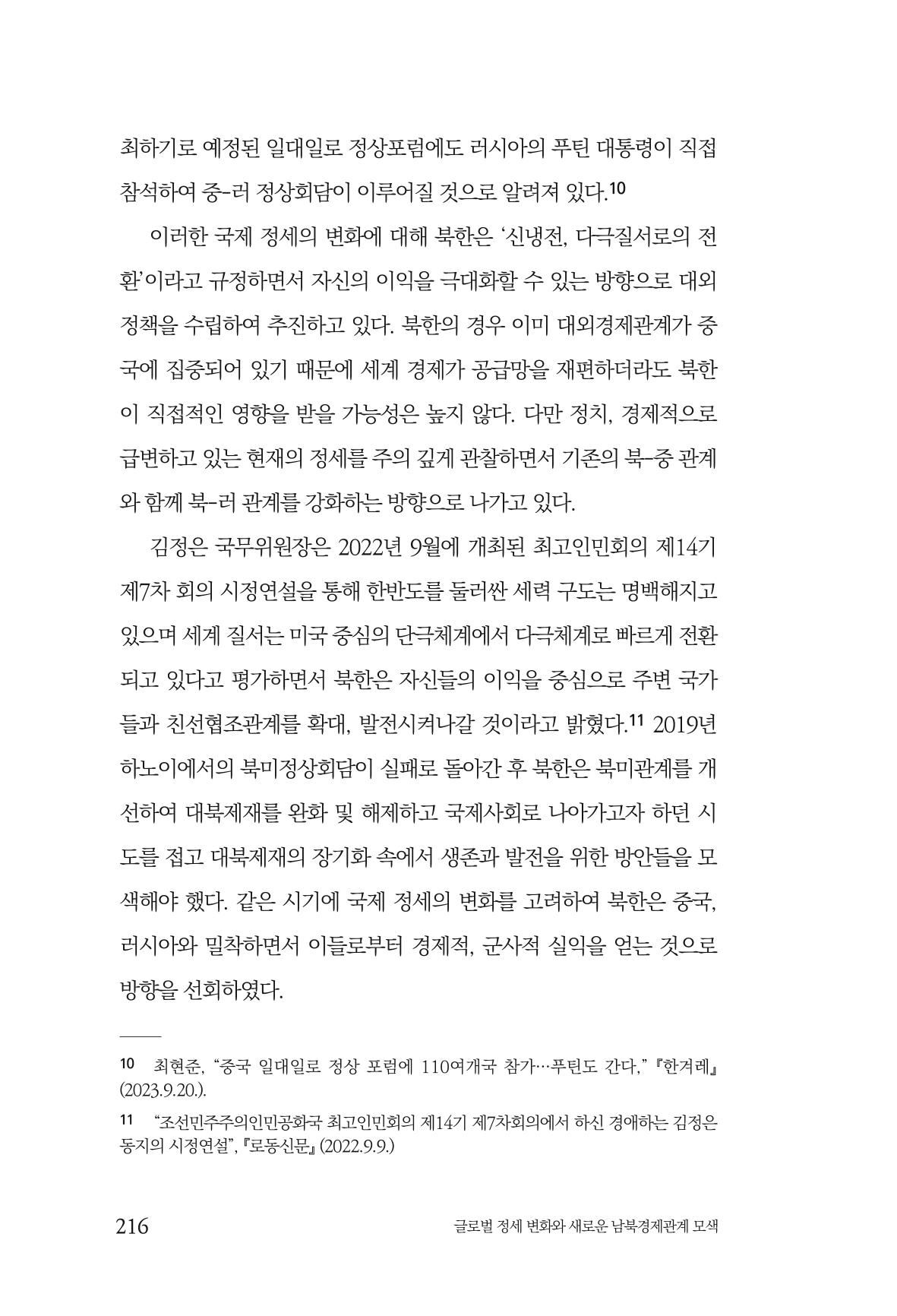 글로벌 정세 변화와 새로운 남북경제관계 모색 218페이지