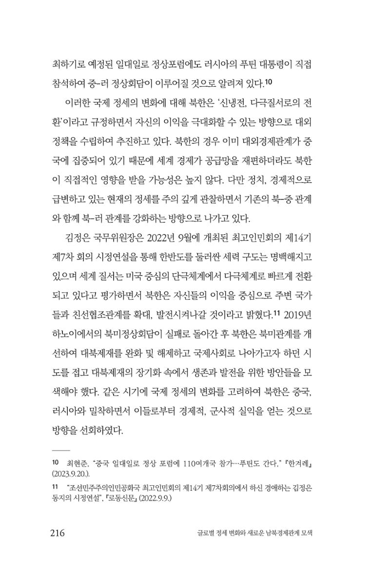 글로벌 정세 변화와 새로운 남북경제관계 모색 218페이지