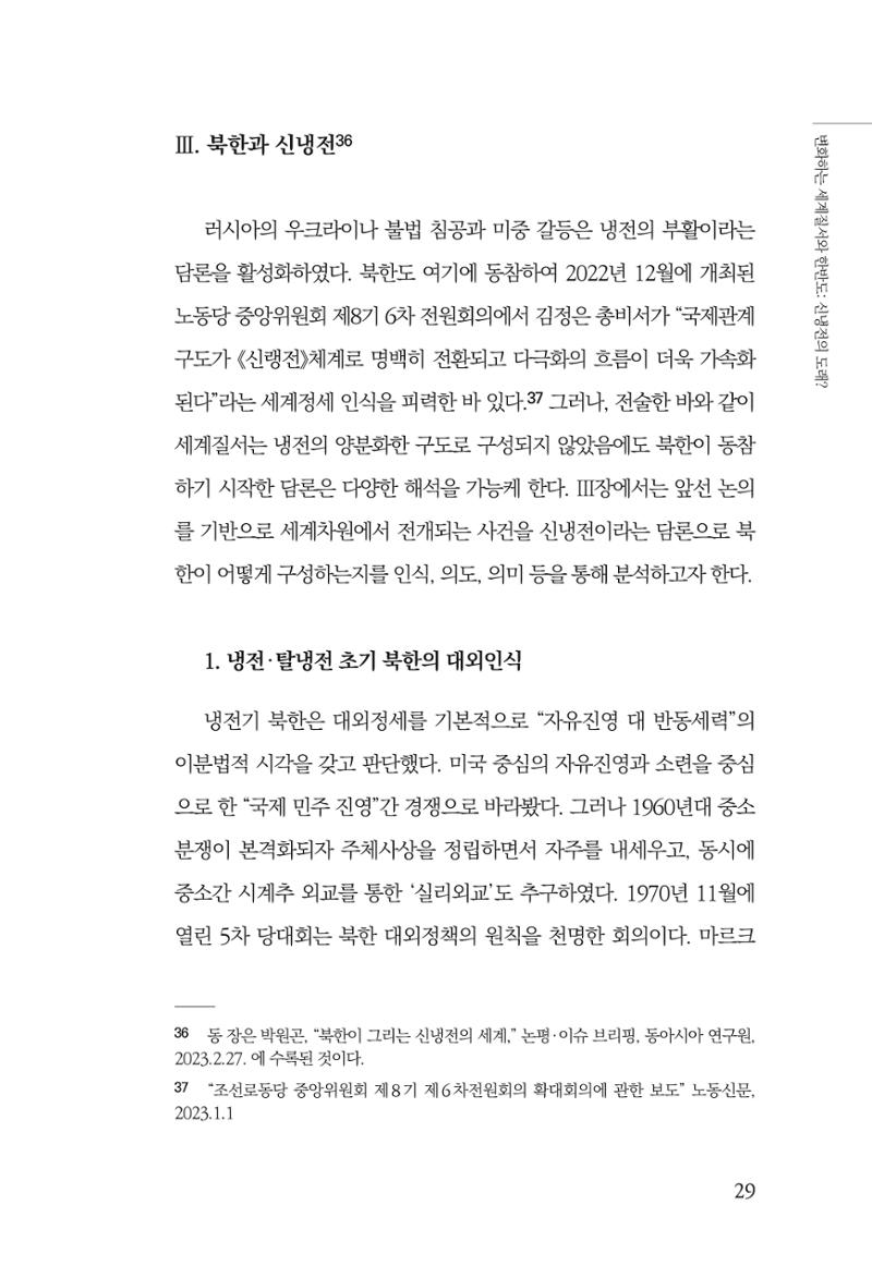 글로벌 정세 변화와 새로운 남북경제관계 모색 31페이지