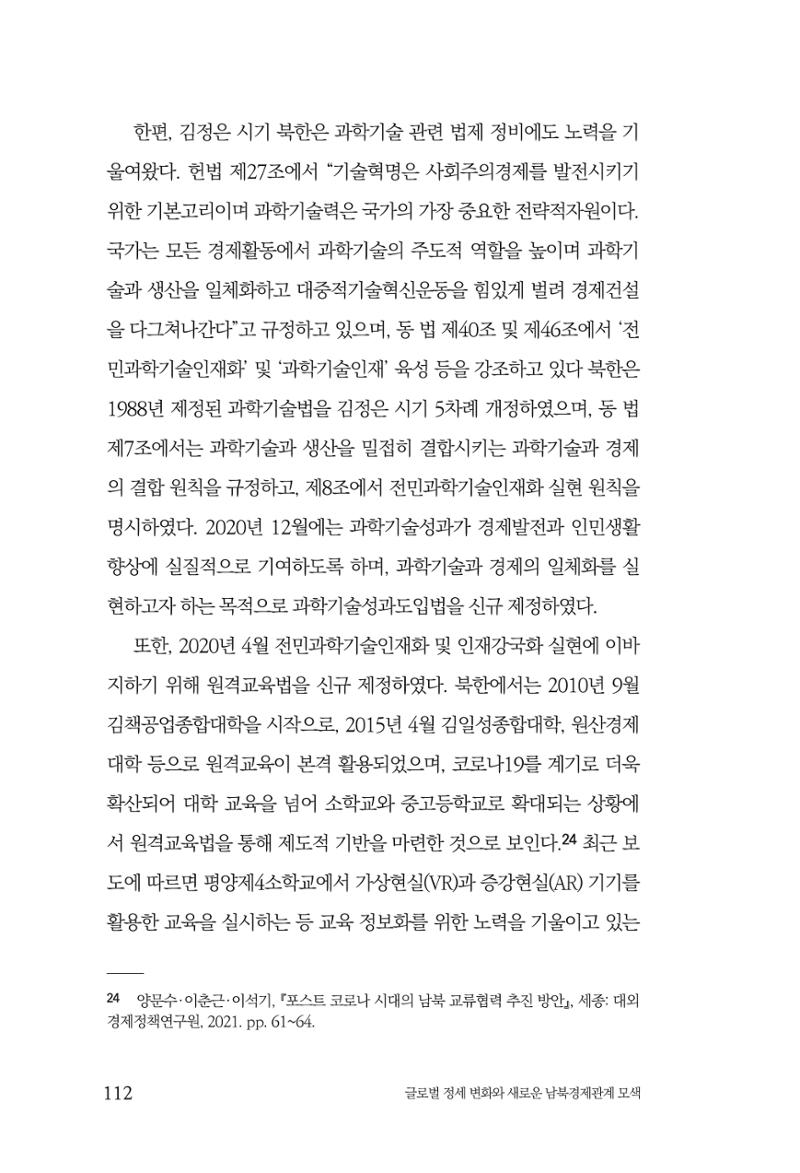 글로벌 정세 변화와 새로운 남북경제관계 모색 114페이지