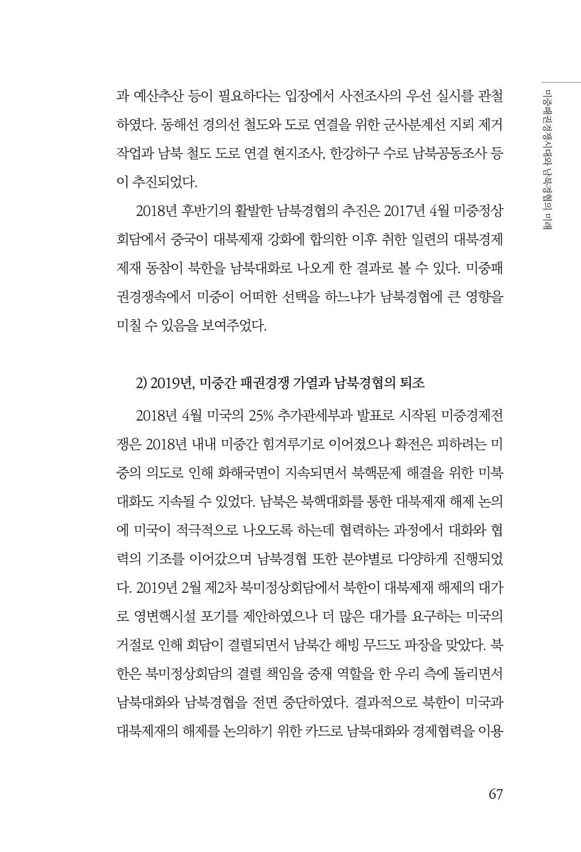 글로벌 정세 변화와 새로운 남북경제관계 모색 69페이지