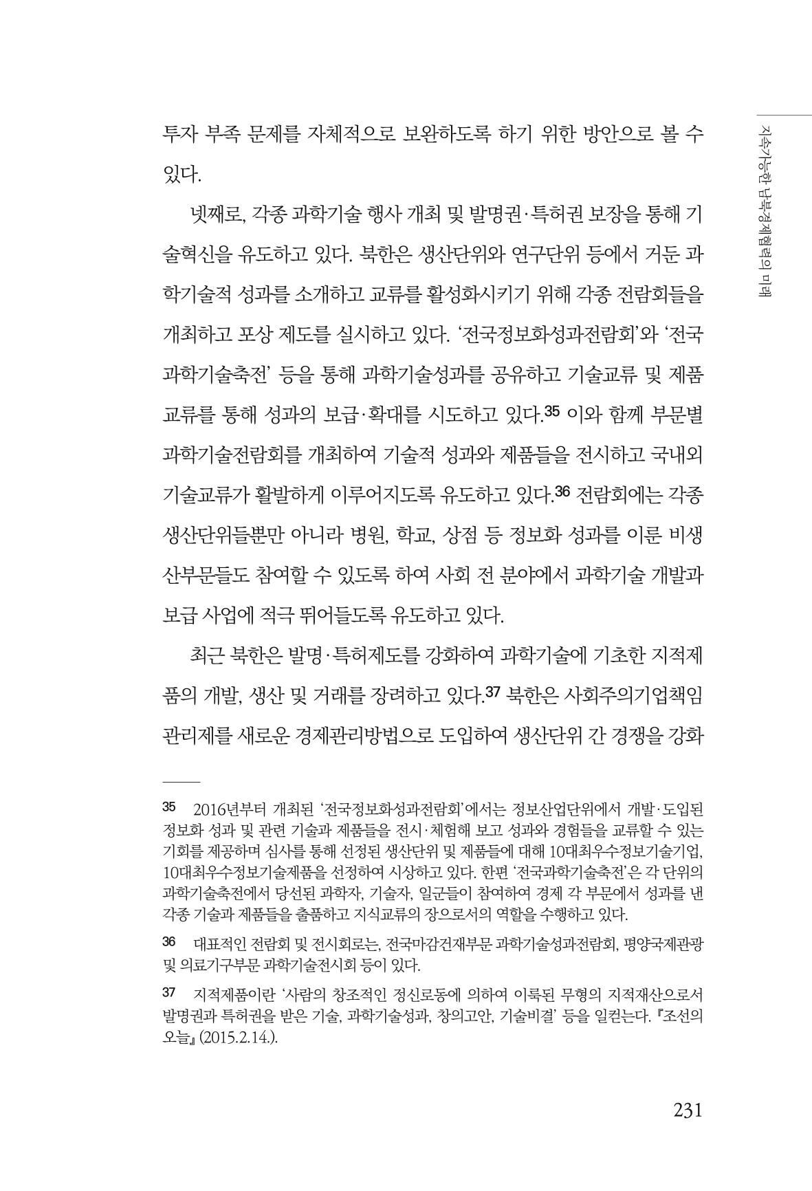 글로벌 정세 변화와 새로운 남북경제관계 모색 233페이지