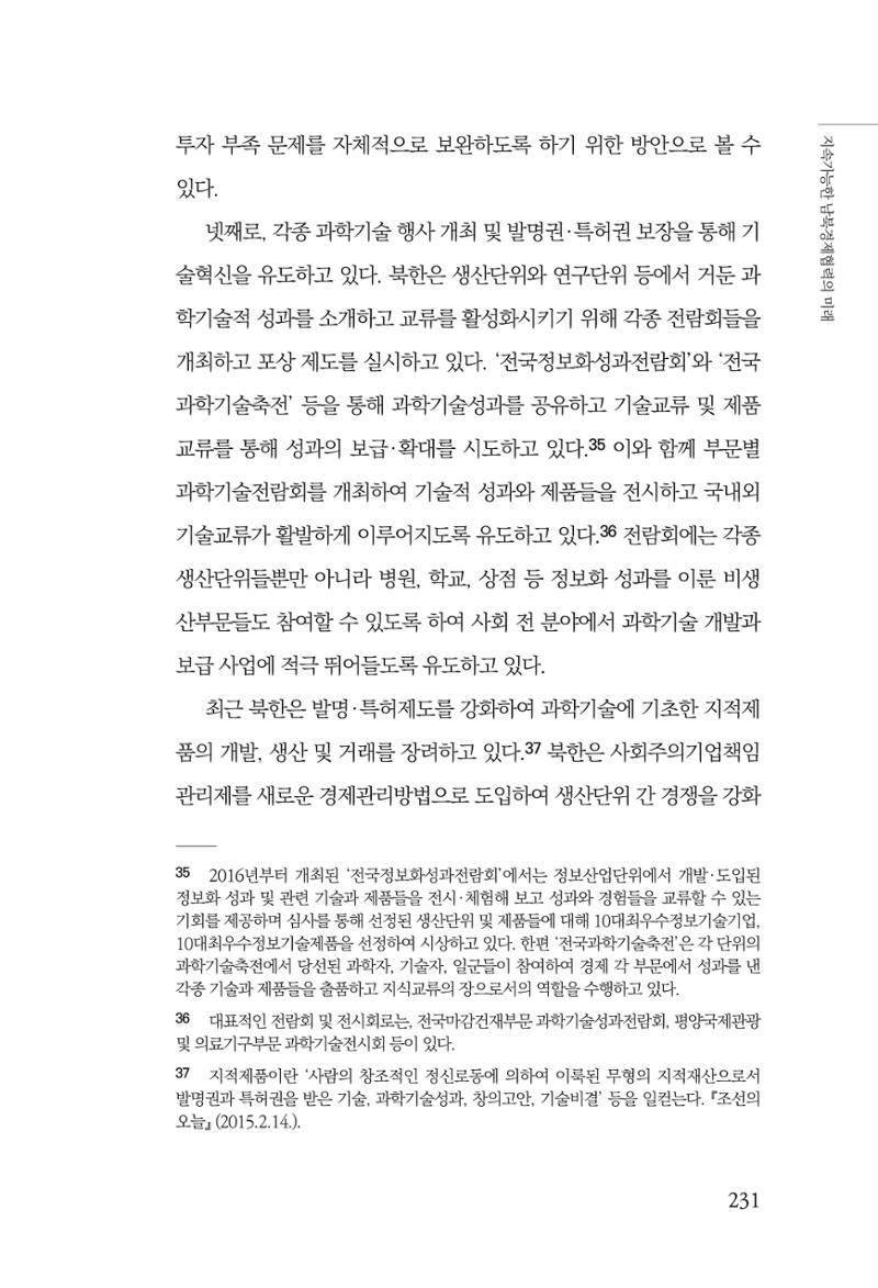 글로벌 정세 변화와 새로운 남북경제관계 모색 233페이지