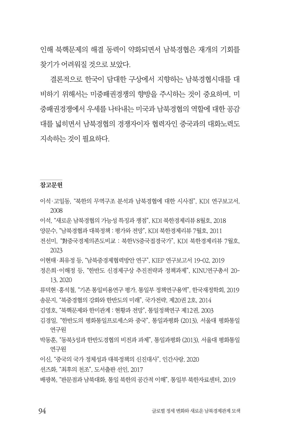 글로벌 정세 변화와 새로운 남북경제관계 모색 96페이지