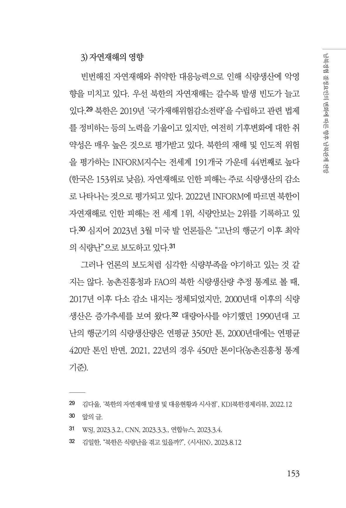 글로벌 정세 변화와 새로운 남북경제관계 모색 155페이지