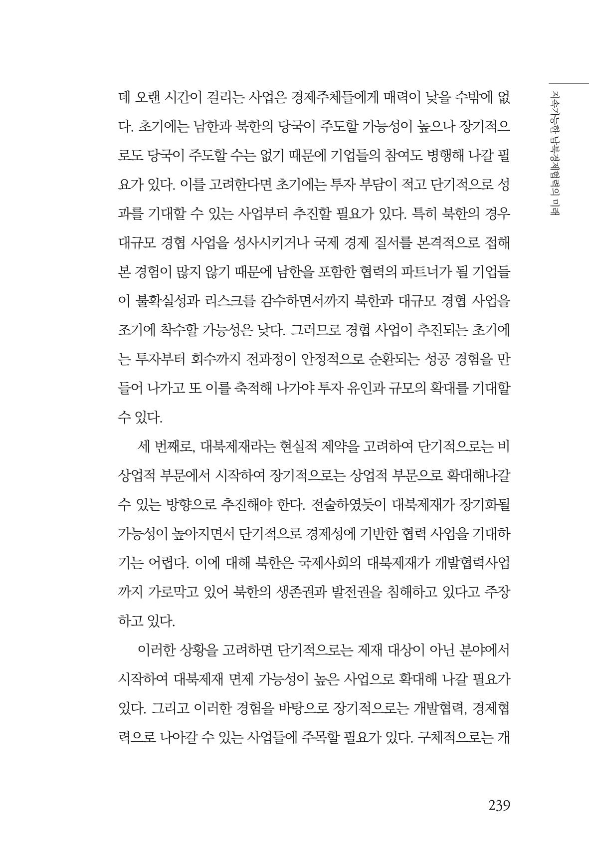글로벌 정세 변화와 새로운 남북경제관계 모색 241페이지