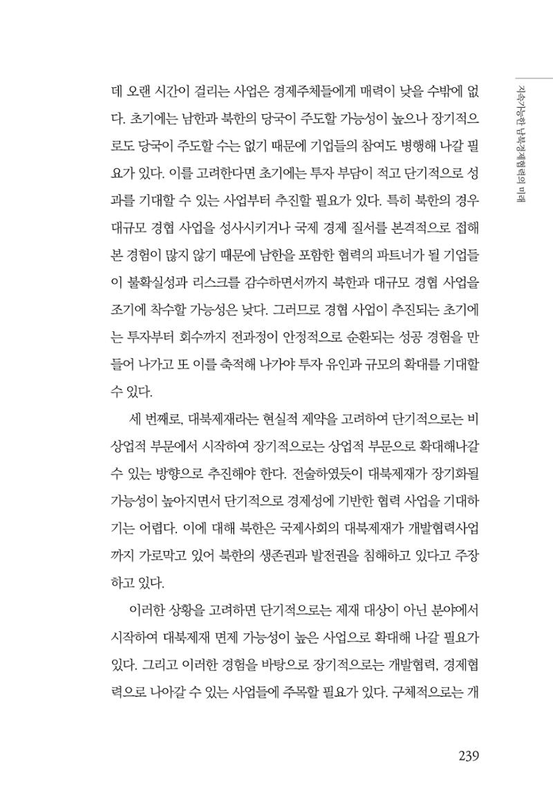 글로벌 정세 변화와 새로운 남북경제관계 모색 241페이지