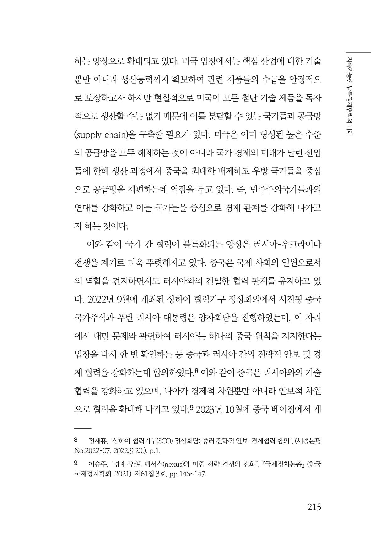 글로벌 정세 변화와 새로운 남북경제관계 모색 217페이지