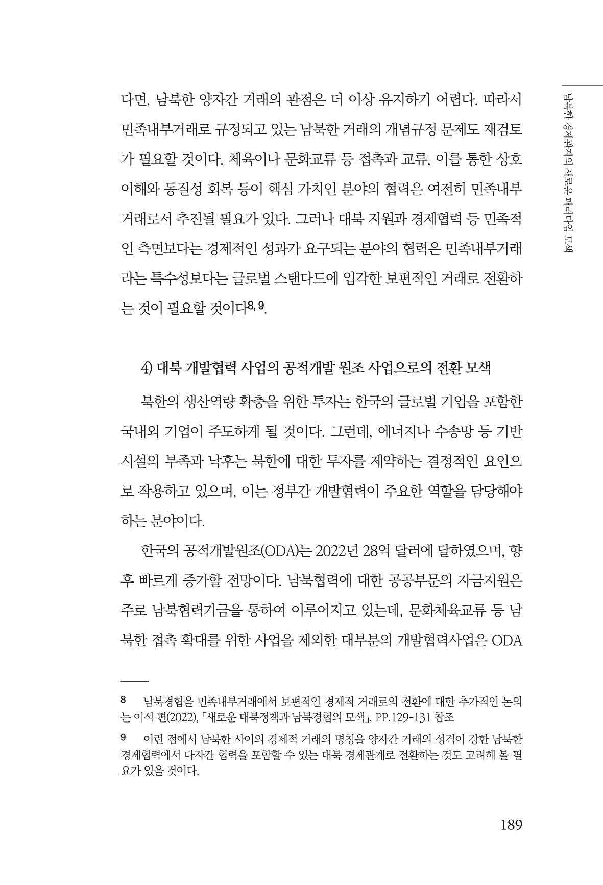 글로벌 정세 변화와 새로운 남북경제관계 모색 191페이지