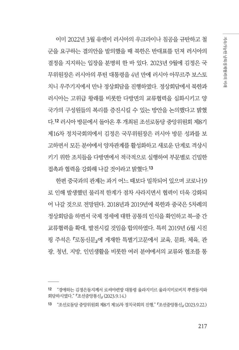 글로벌 정세 변화와 새로운 남북경제관계 모색 219페이지