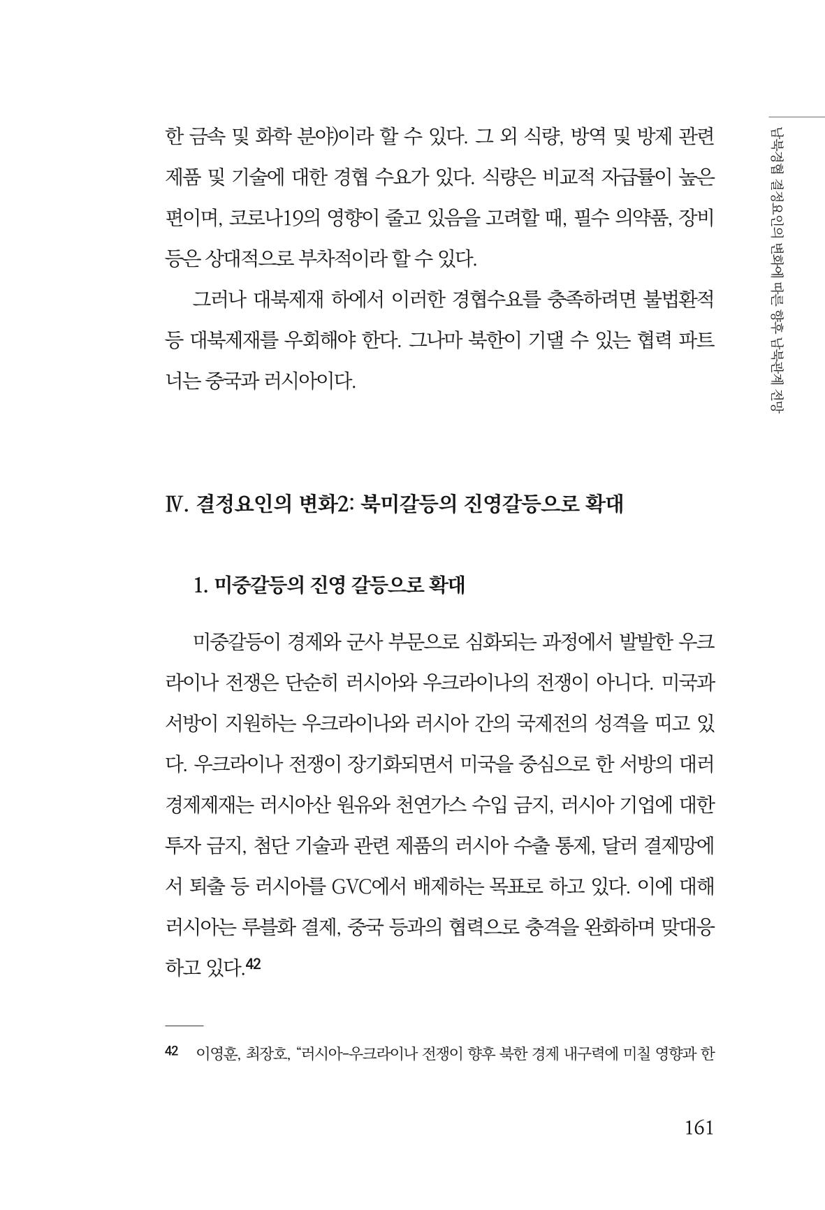글로벌 정세 변화와 새로운 남북경제관계 모색 163페이지