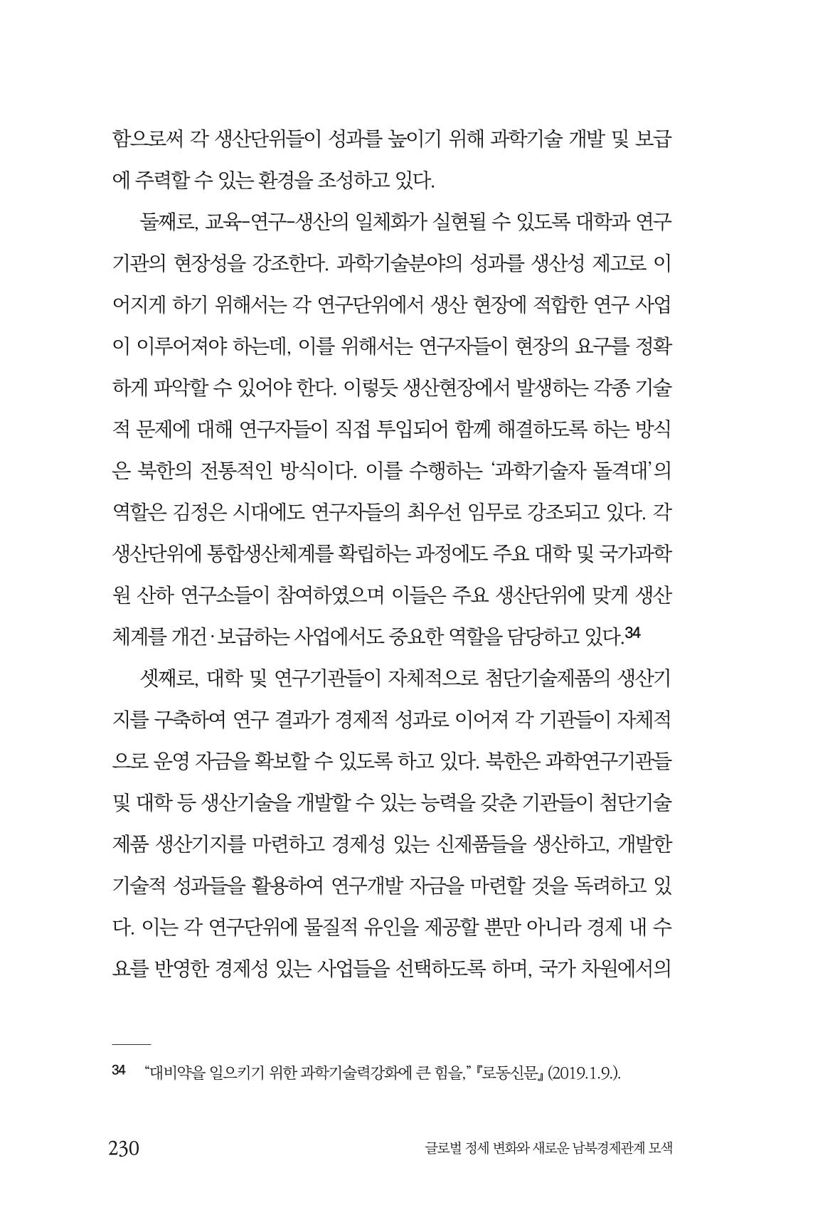 글로벌 정세 변화와 새로운 남북경제관계 모색 232페이지
