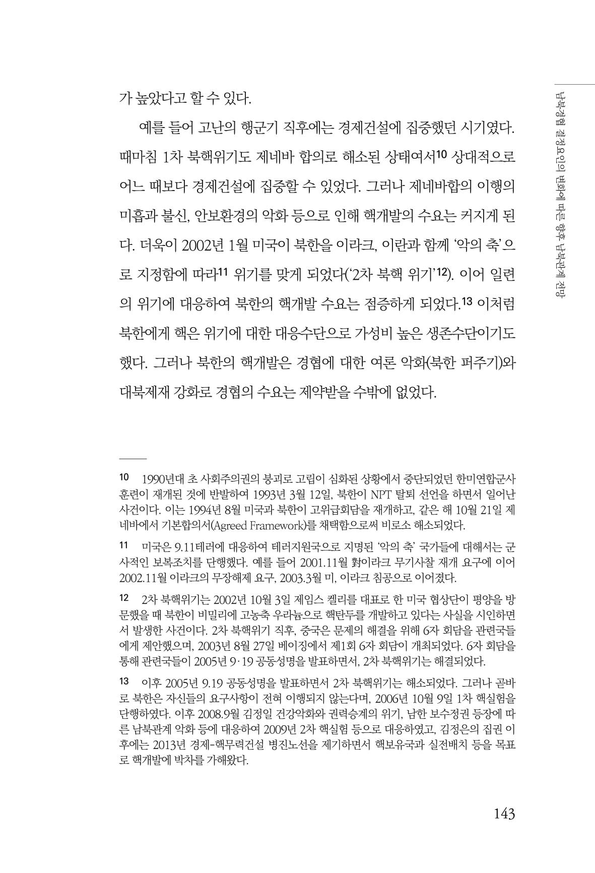 글로벌 정세 변화와 새로운 남북경제관계 모색 145페이지