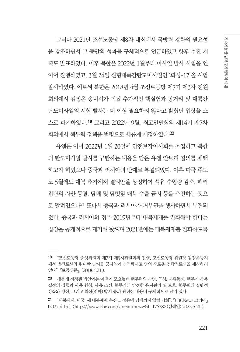 글로벌 정세 변화와 새로운 남북경제관계 모색 223페이지