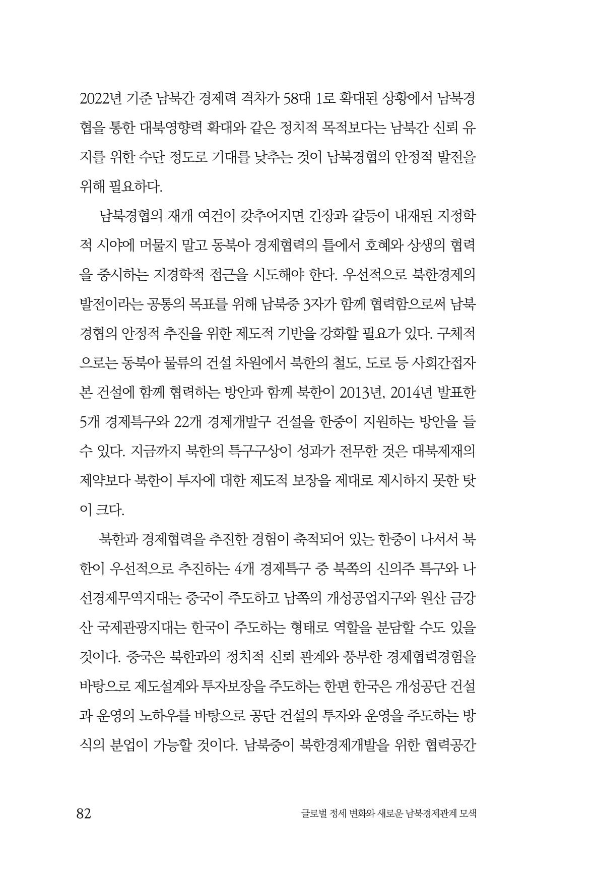 글로벌 정세 변화와 새로운 남북경제관계 모색 84페이지