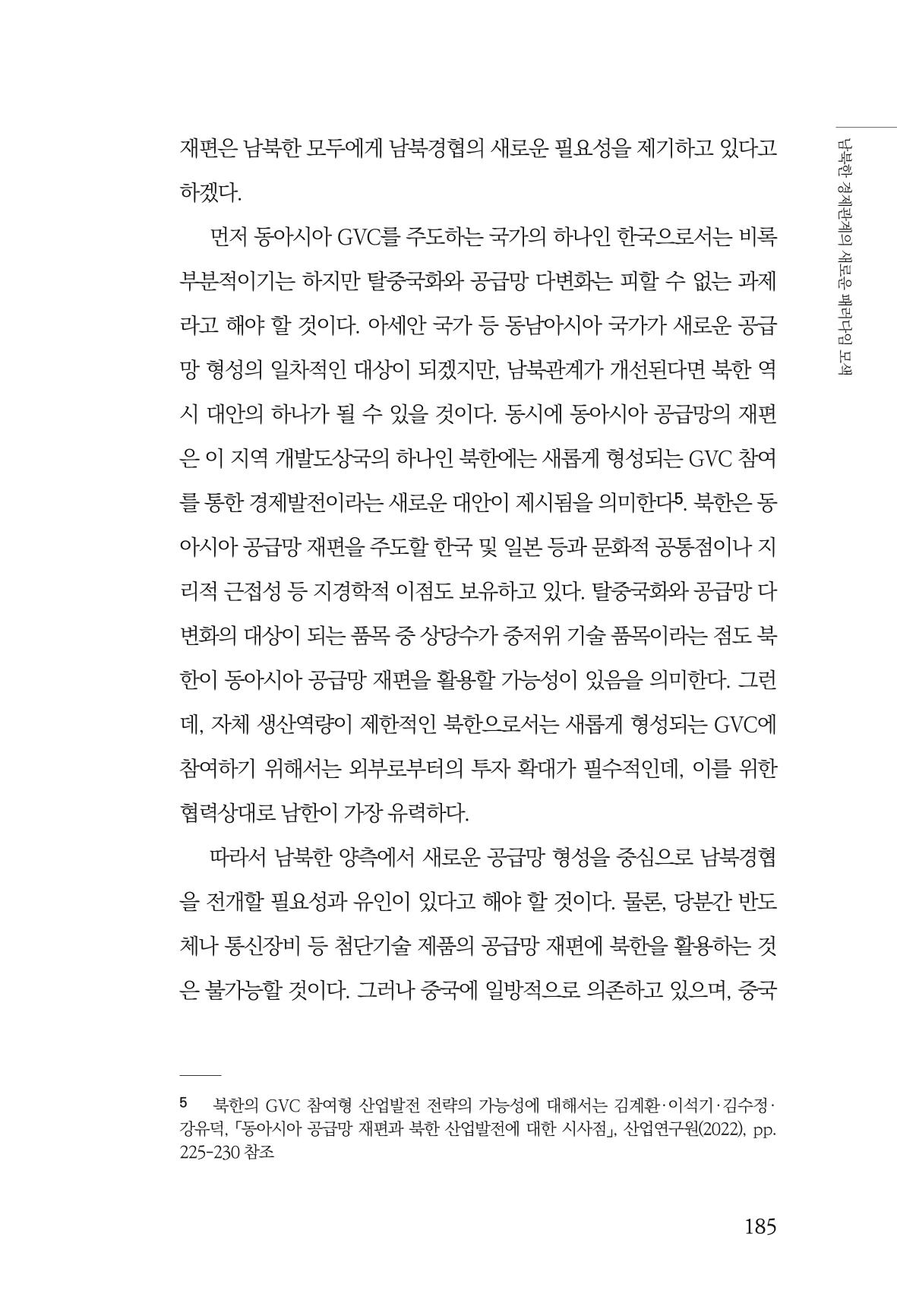글로벌 정세 변화와 새로운 남북경제관계 모색 187페이지