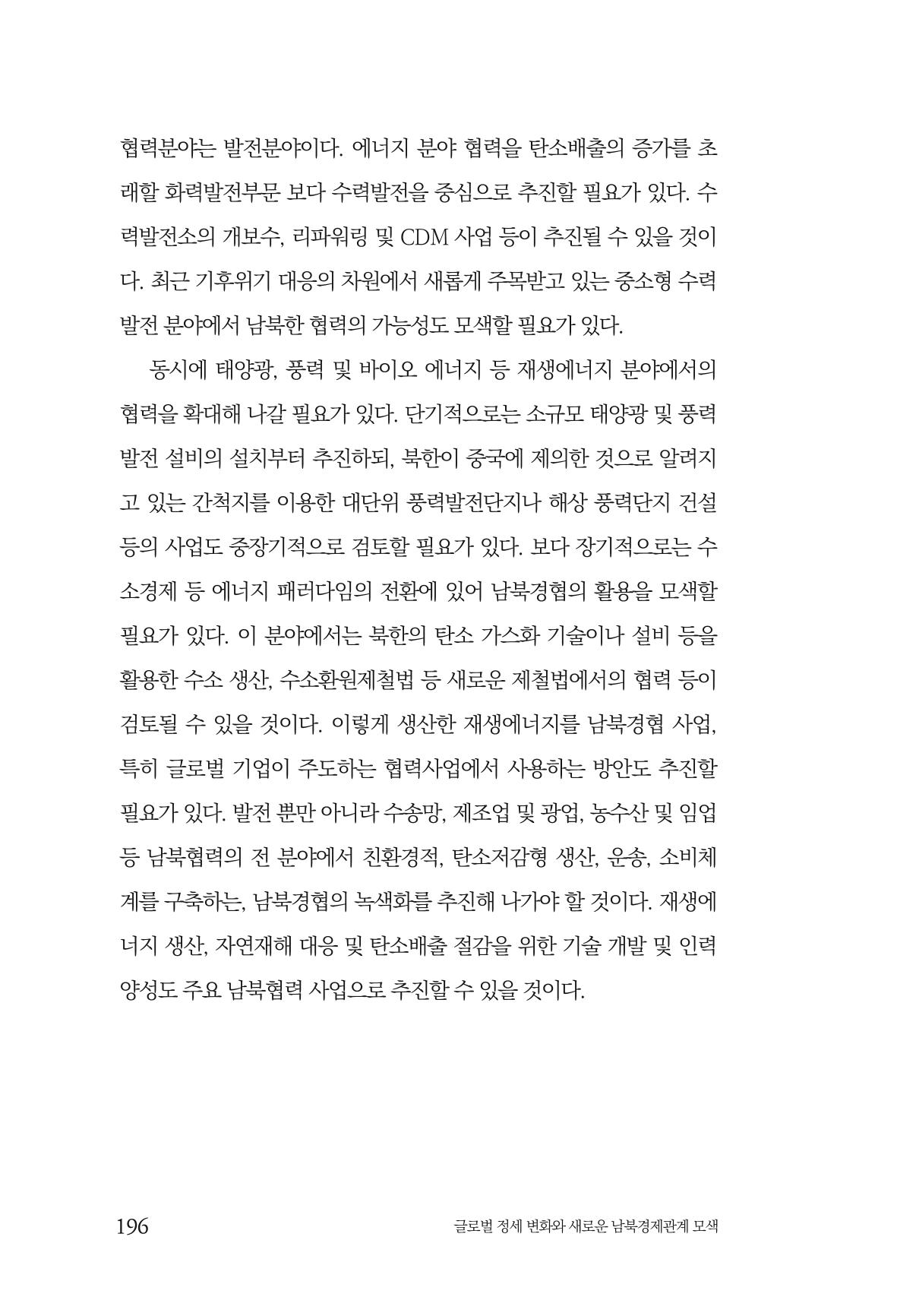 글로벌 정세 변화와 새로운 남북경제관계 모색 198페이지