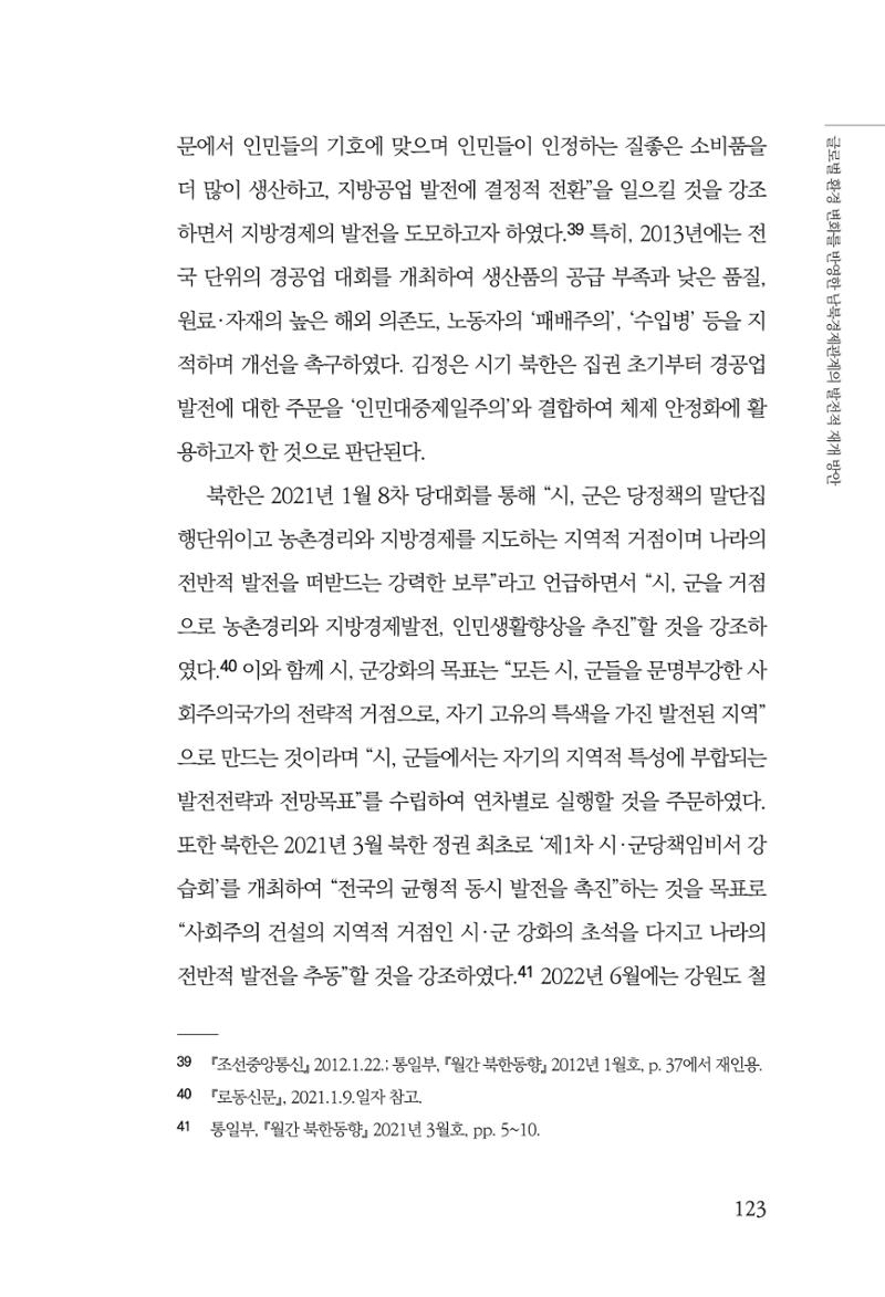 글로벌 정세 변화와 새로운 남북경제관계 모색 125페이지