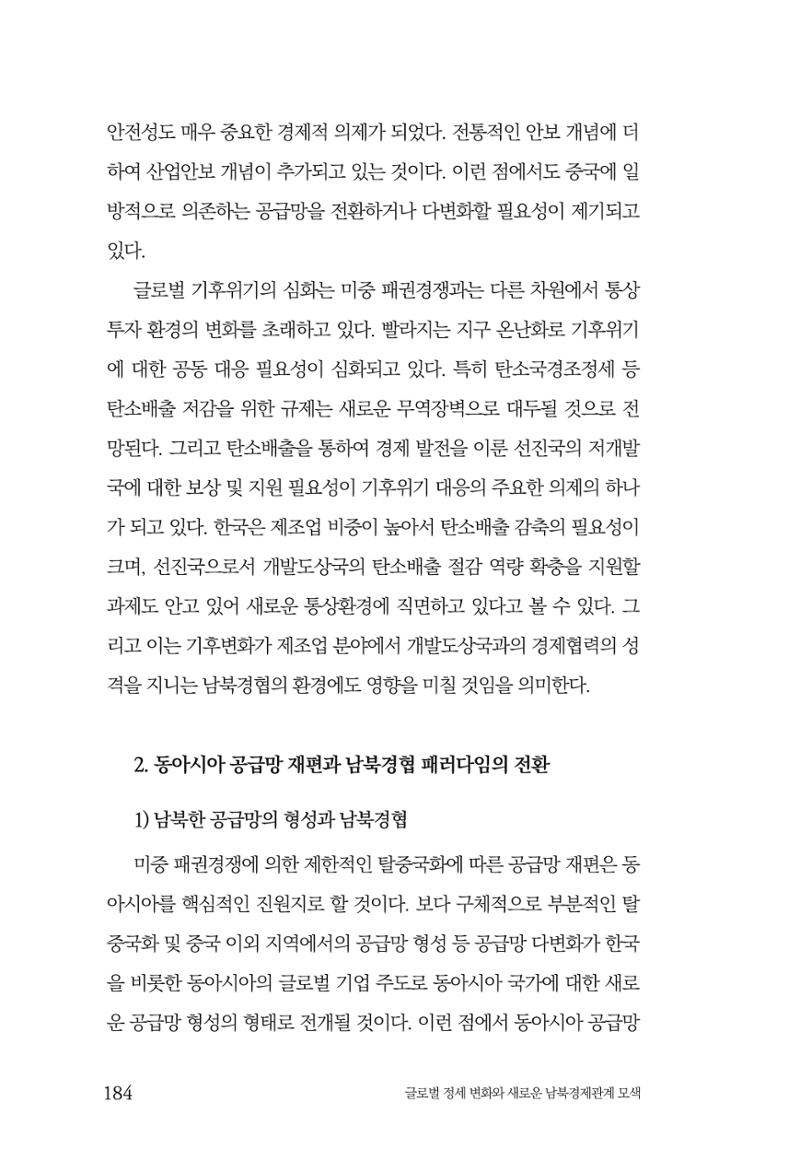 글로벌 정세 변화와 새로운 남북경제관계 모색 186페이지