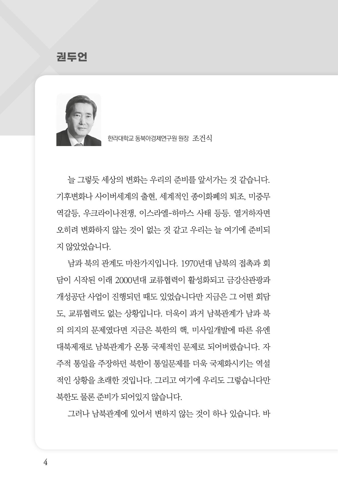 글로벌 정세 변화와 새로운 남북경제관계 모색 6페이지