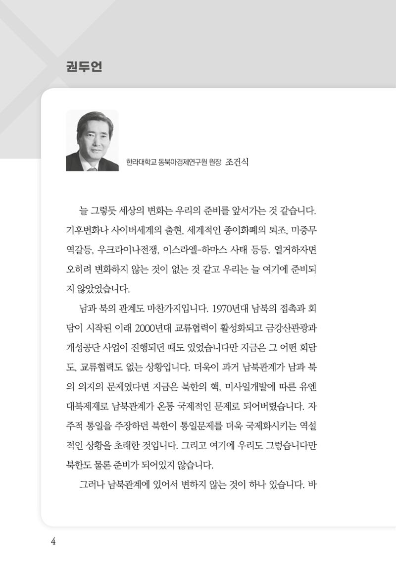 글로벌 정세 변화와 새로운 남북경제관계 모색 6페이지