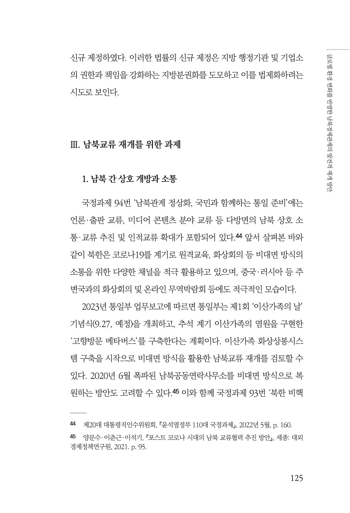 글로벌 정세 변화와 새로운 남북경제관계 모색 127페이지