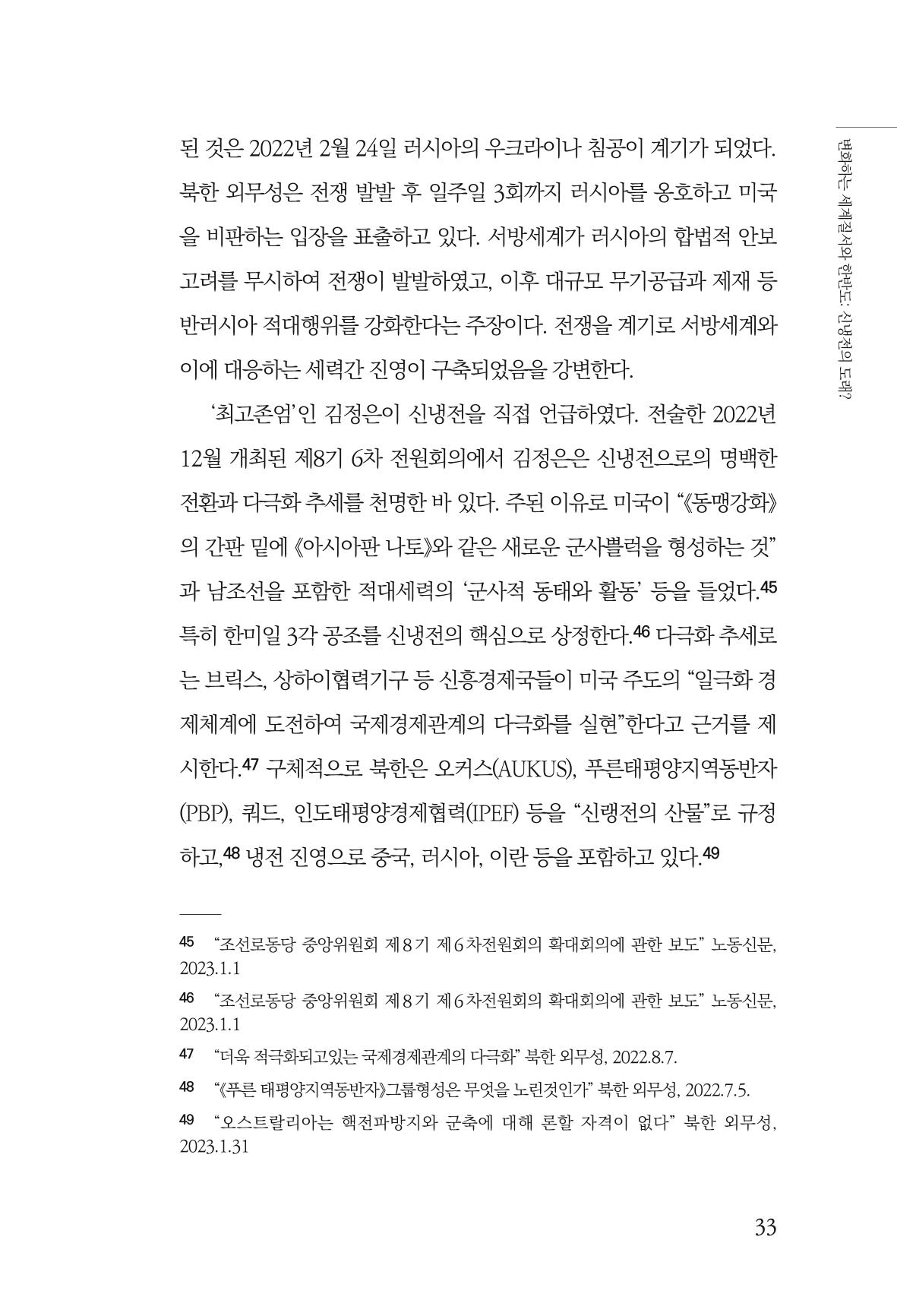 글로벌 정세 변화와 새로운 남북경제관계 모색 35페이지