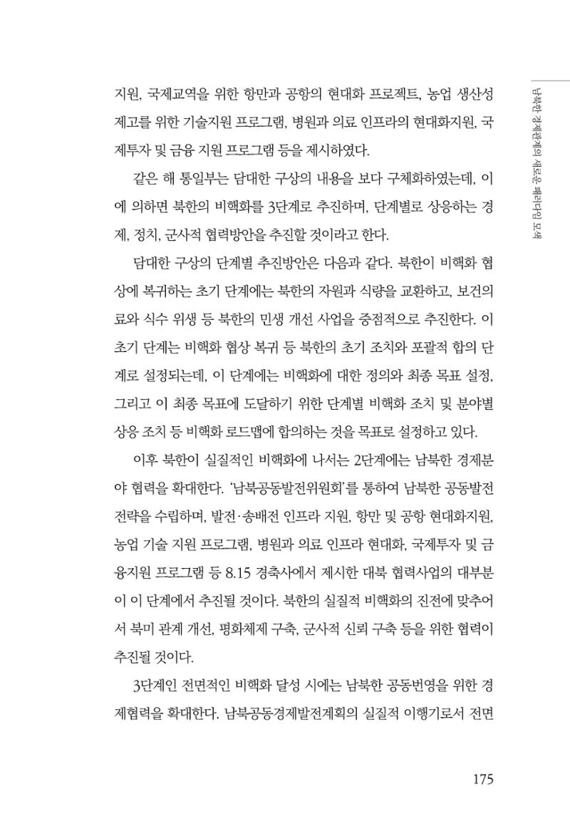 글로벌 정세 변화와 새로운 남북경제관계 모색 177페이지