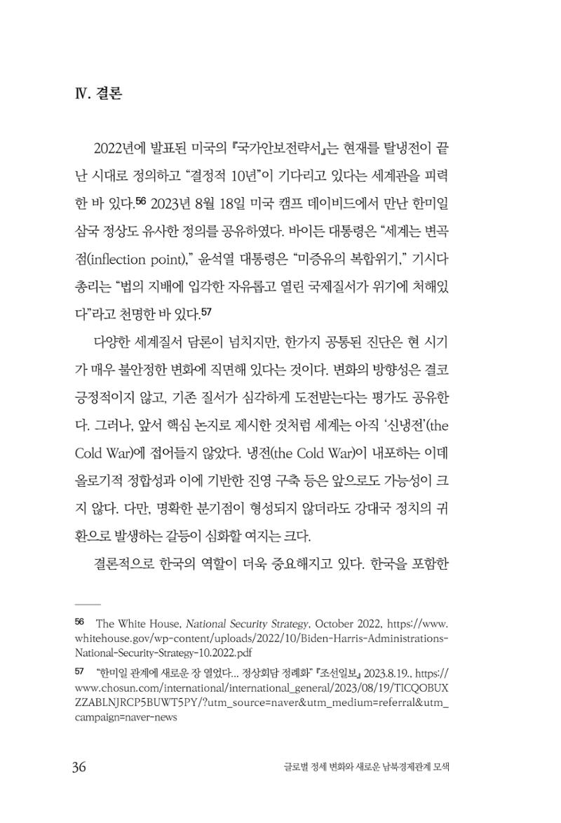 글로벌 정세 변화와 새로운 남북경제관계 모색 38페이지