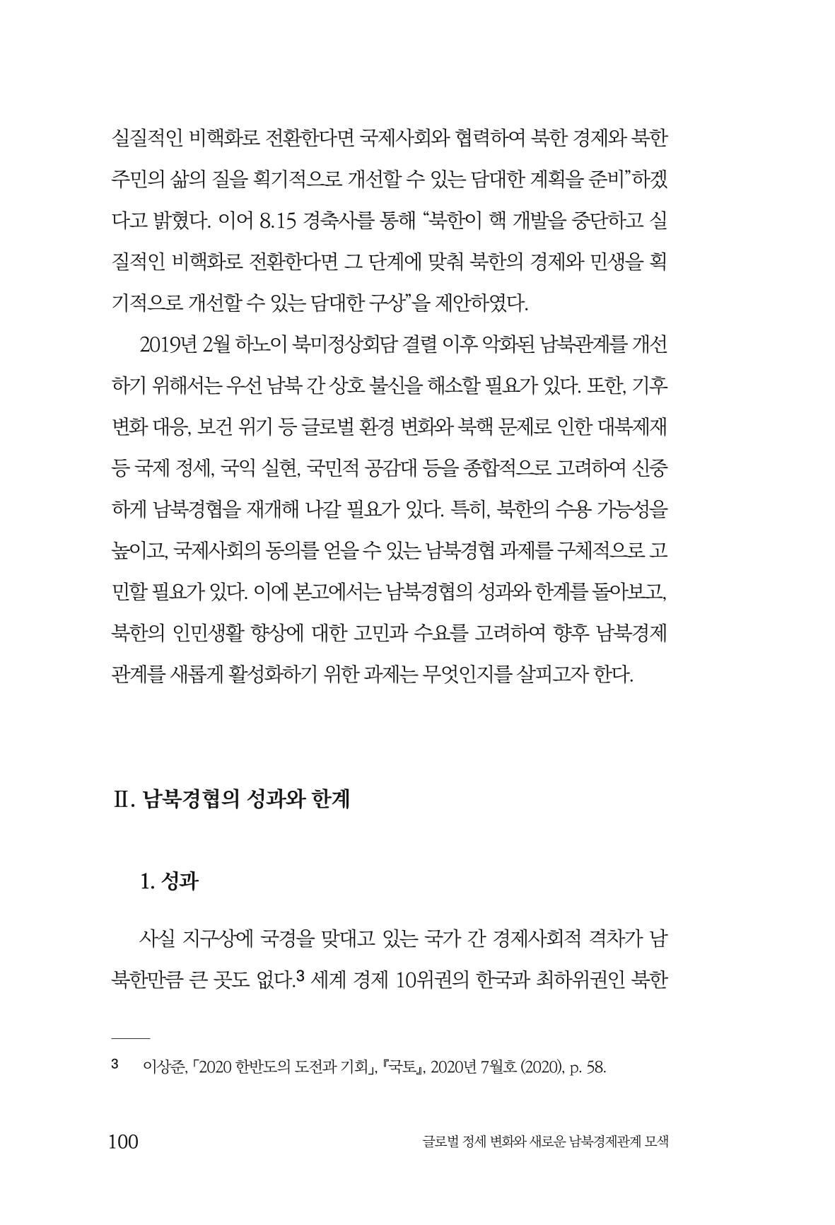 글로벌 정세 변화와 새로운 남북경제관계 모색 102페이지