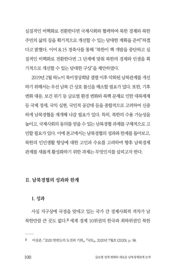 글로벌 정세 변화와 새로운 남북경제관계 모색 102페이지