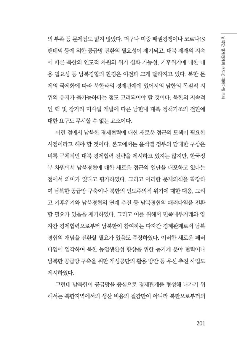 글로벌 정세 변화와 새로운 남북경제관계 모색 203페이지