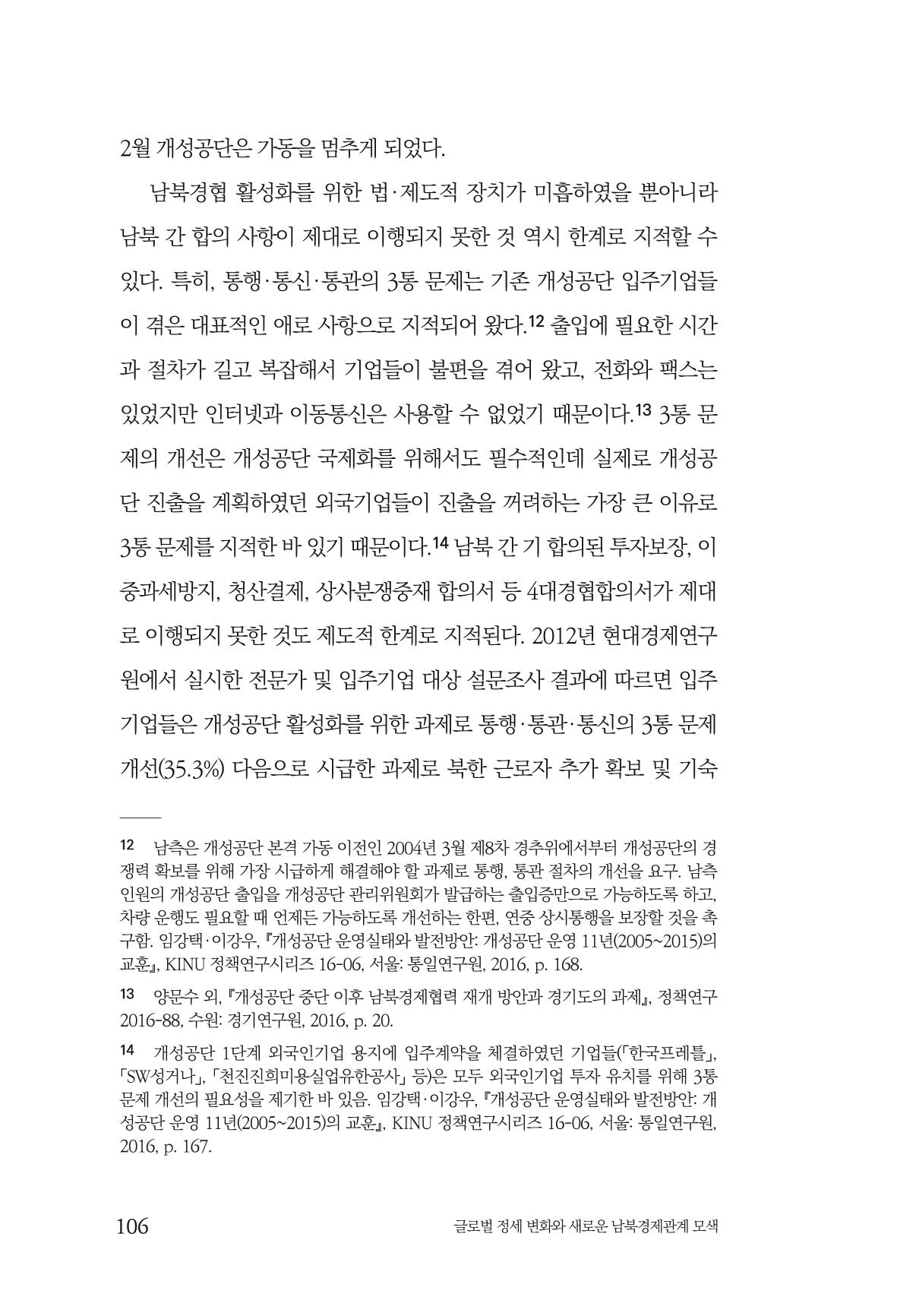 글로벌 정세 변화와 새로운 남북경제관계 모색 108페이지
