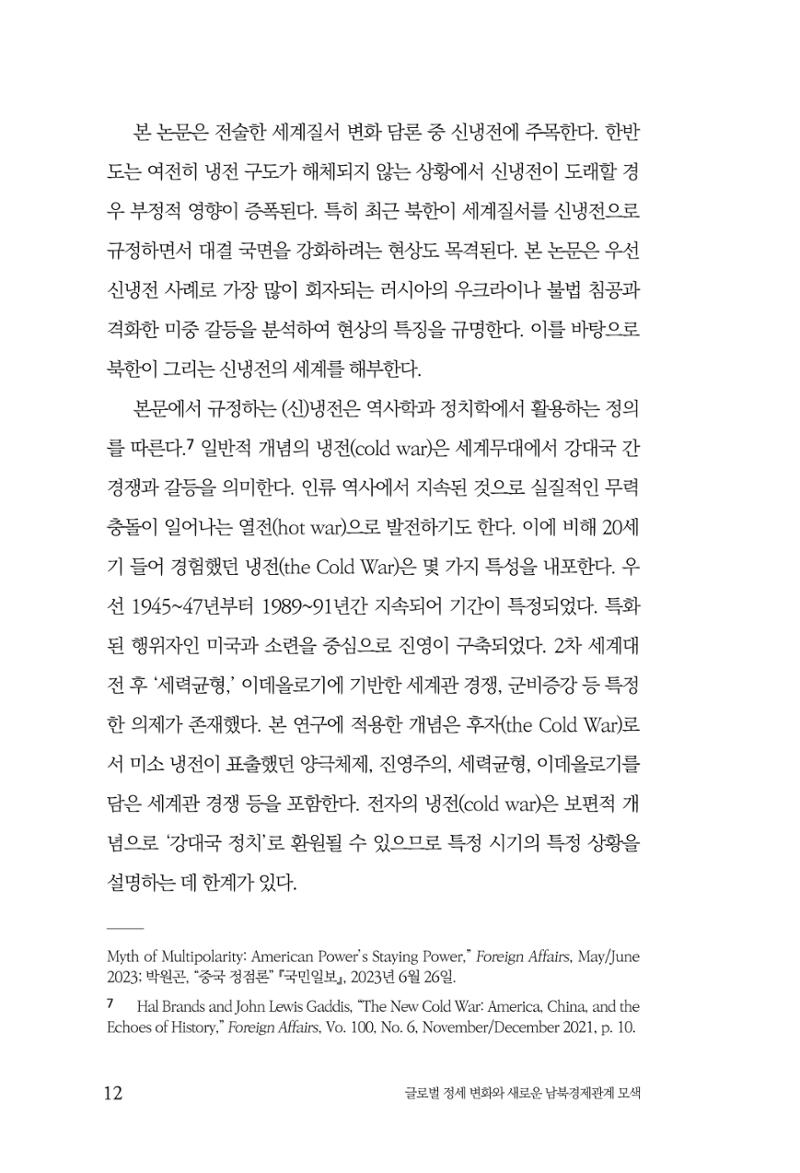 글로벌 정세 변화와 새로운 남북경제관계 모색 14페이지