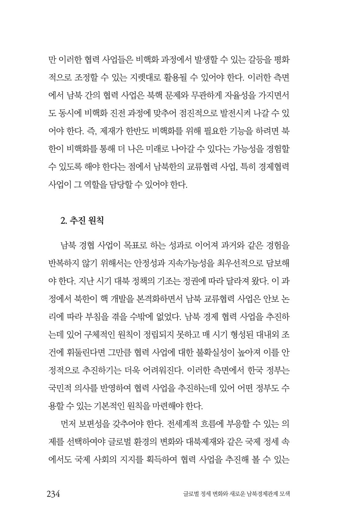 글로벌 정세 변화와 새로운 남북경제관계 모색 236페이지