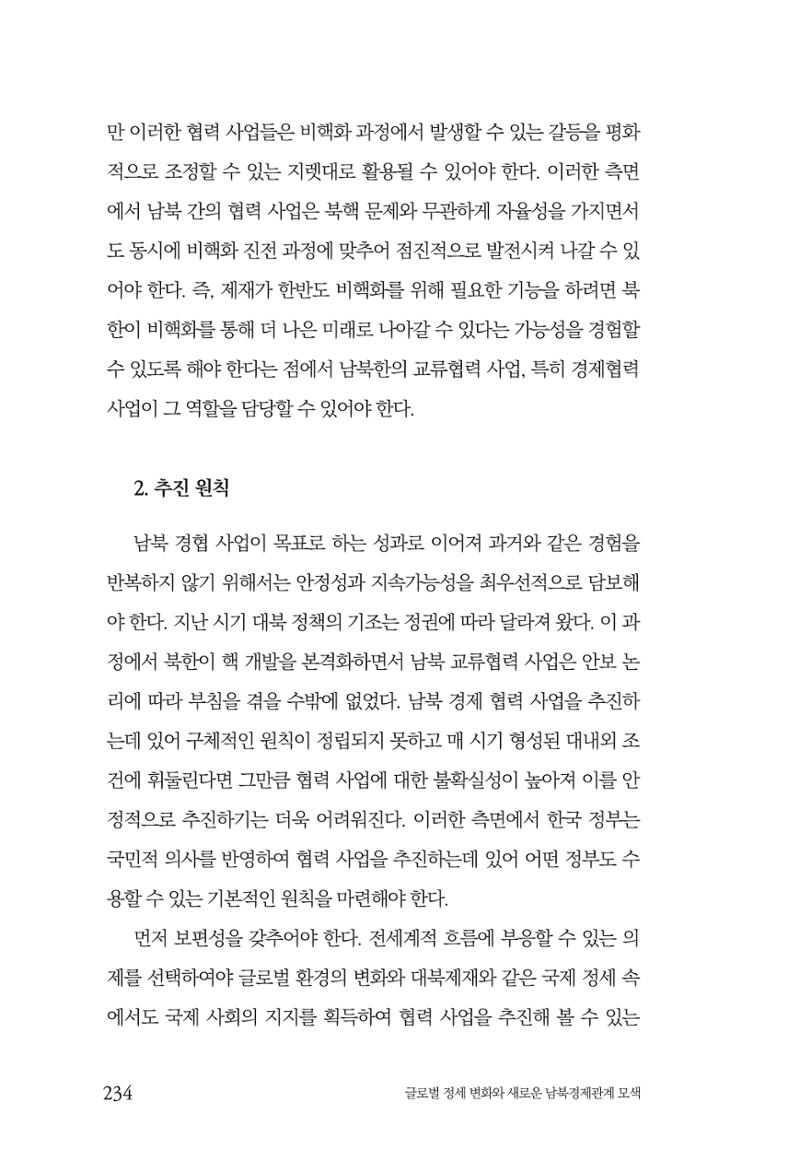 글로벌 정세 변화와 새로운 남북경제관계 모색 236페이지