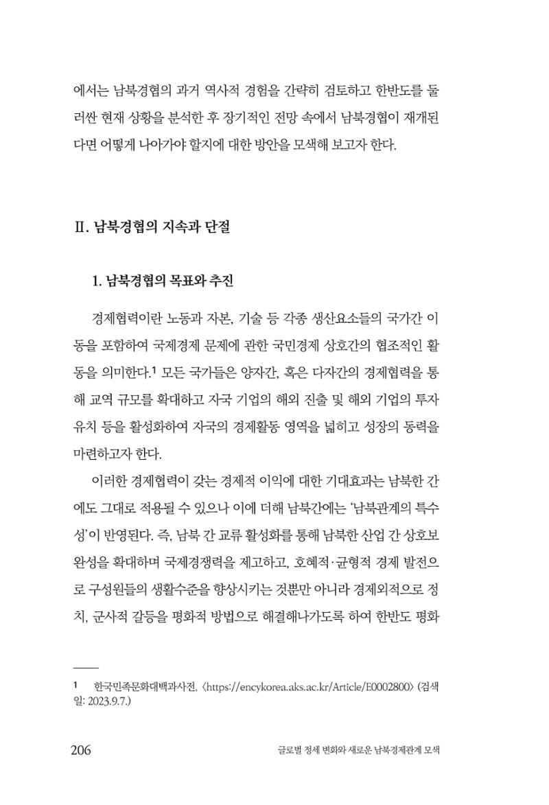 글로벌 정세 변화와 새로운 남북경제관계 모색 208페이지