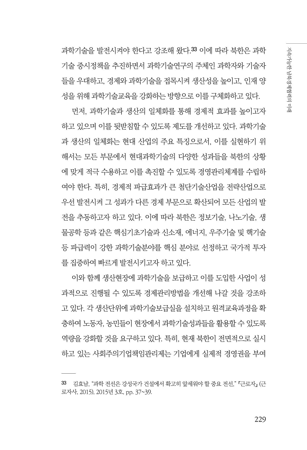 글로벌 정세 변화와 새로운 남북경제관계 모색 231페이지