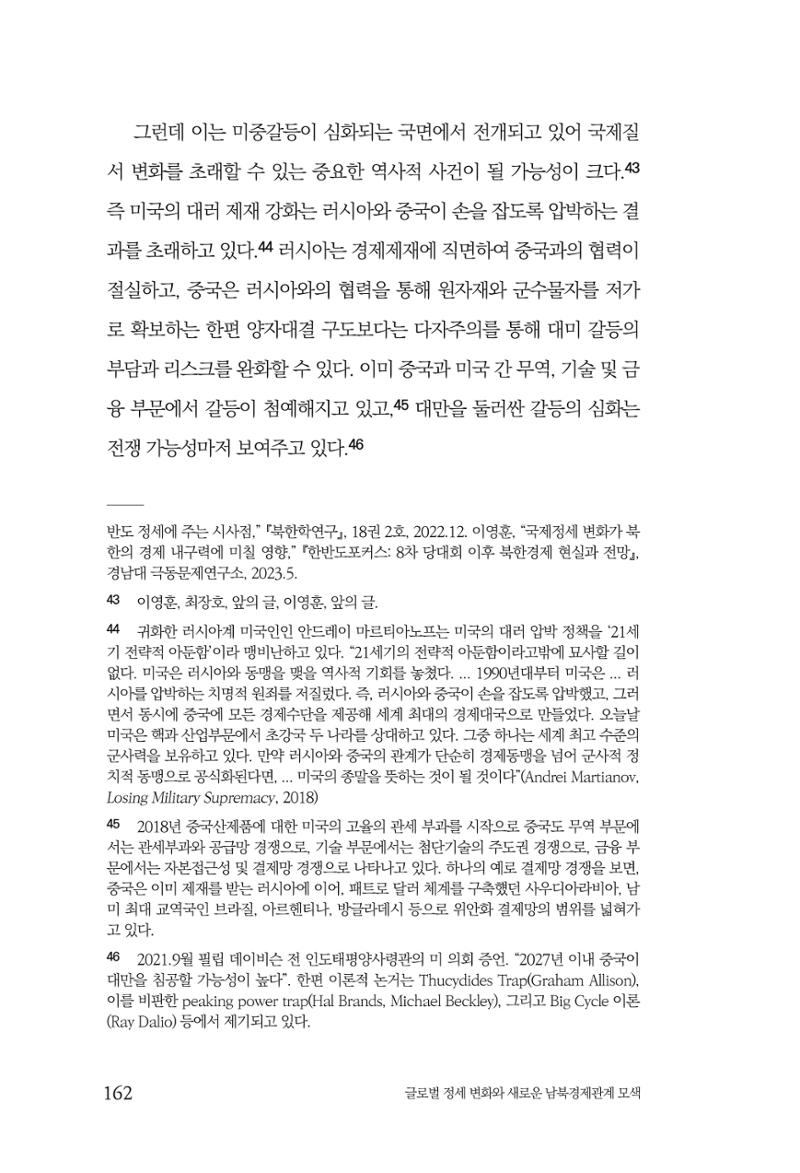 글로벌 정세 변화와 새로운 남북경제관계 모색 164페이지