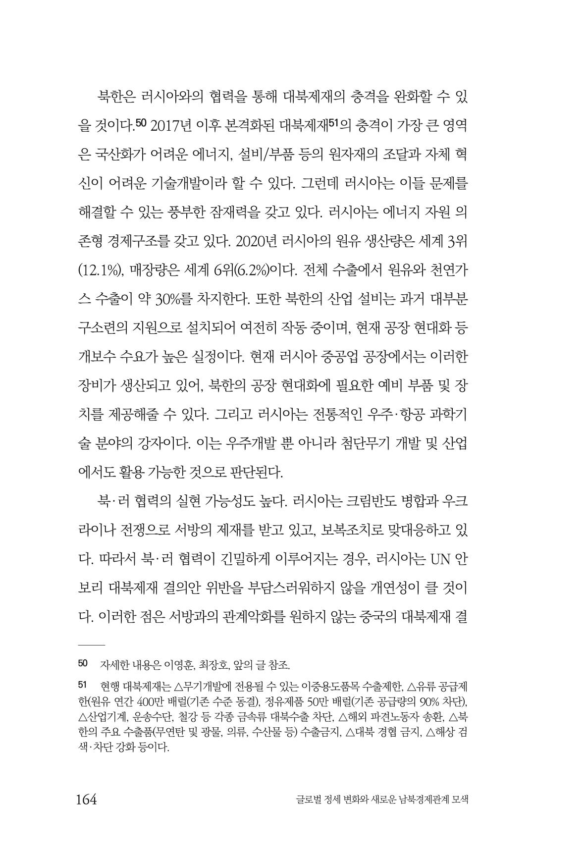 글로벌 정세 변화와 새로운 남북경제관계 모색 166페이지