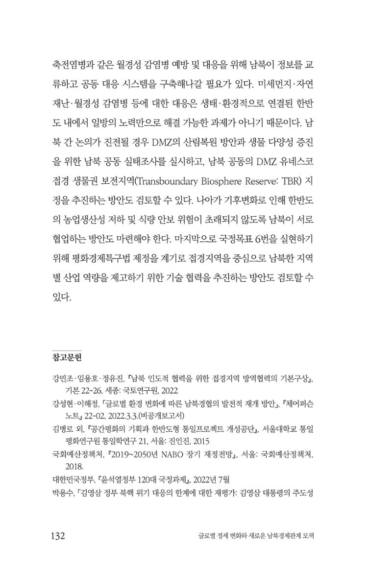 글로벌 정세 변화와 새로운 남북경제관계 모색 134페이지
