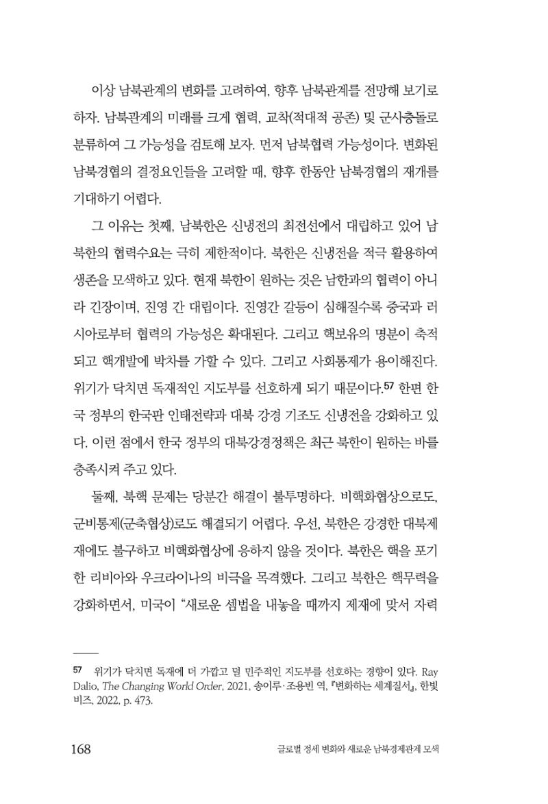 글로벌 정세 변화와 새로운 남북경제관계 모색 170페이지