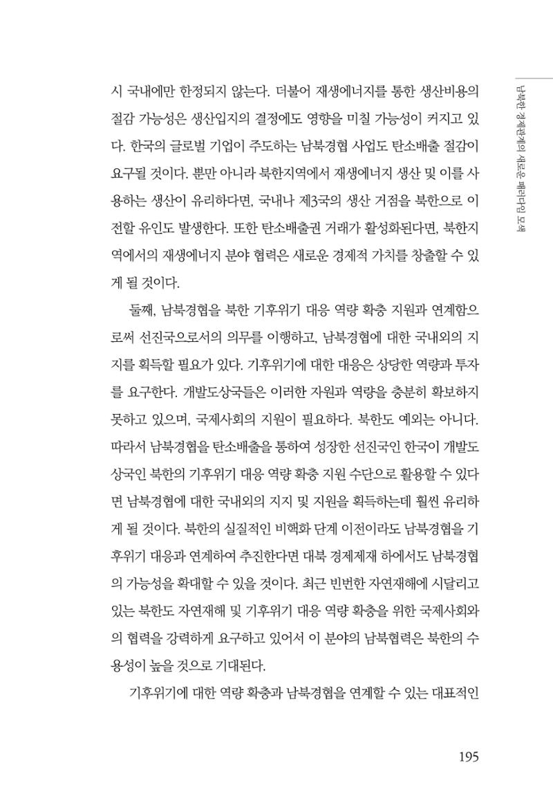 글로벌 정세 변화와 새로운 남북경제관계 모색 197페이지