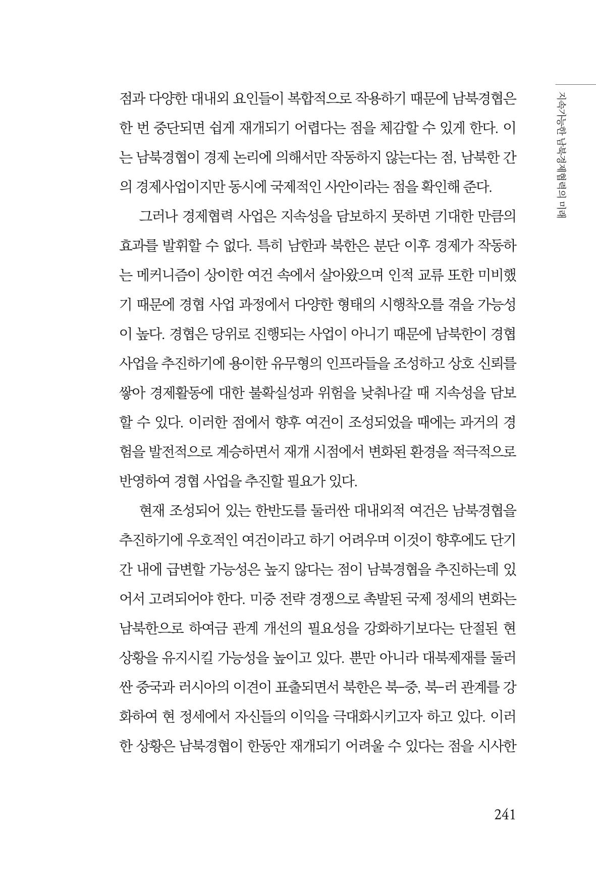 글로벌 정세 변화와 새로운 남북경제관계 모색 243페이지