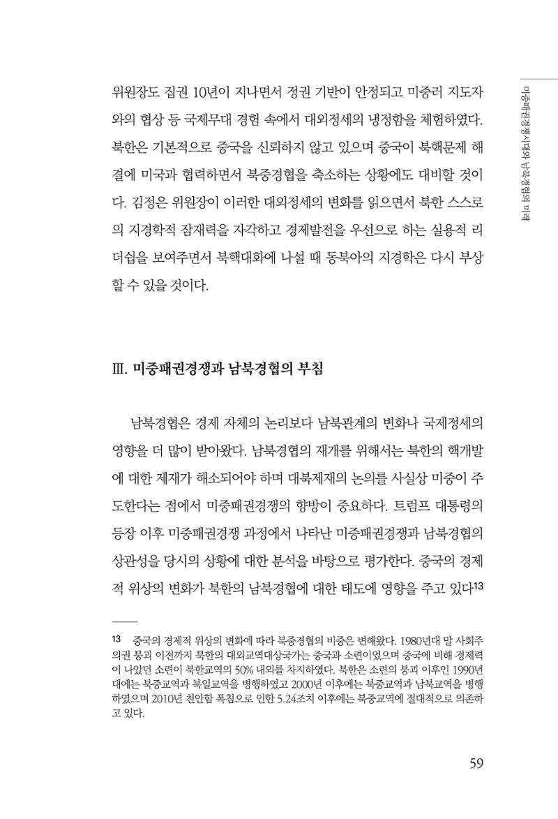 글로벌 정세 변화와 새로운 남북경제관계 모색 61페이지