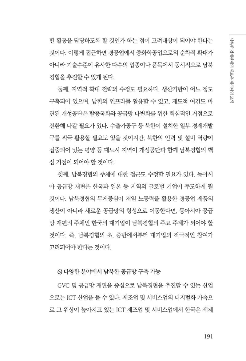 글로벌 정세 변화와 새로운 남북경제관계 모색 193페이지