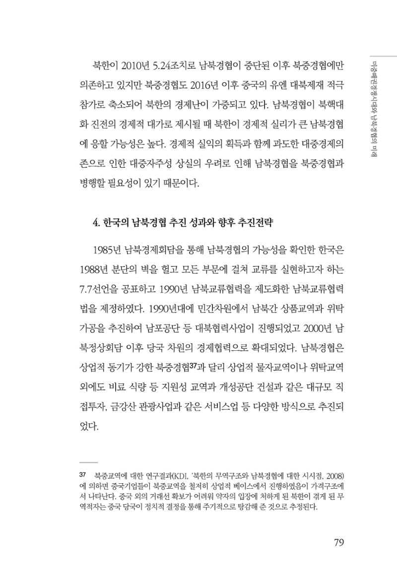 글로벌 정세 변화와 새로운 남북경제관계 모색 81페이지
