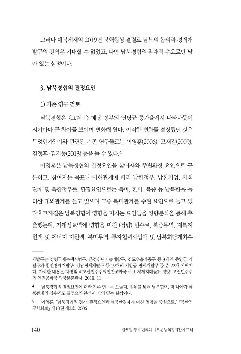 글로벌 정세 변화와 새로운 남북경제관계 모색 142페이지