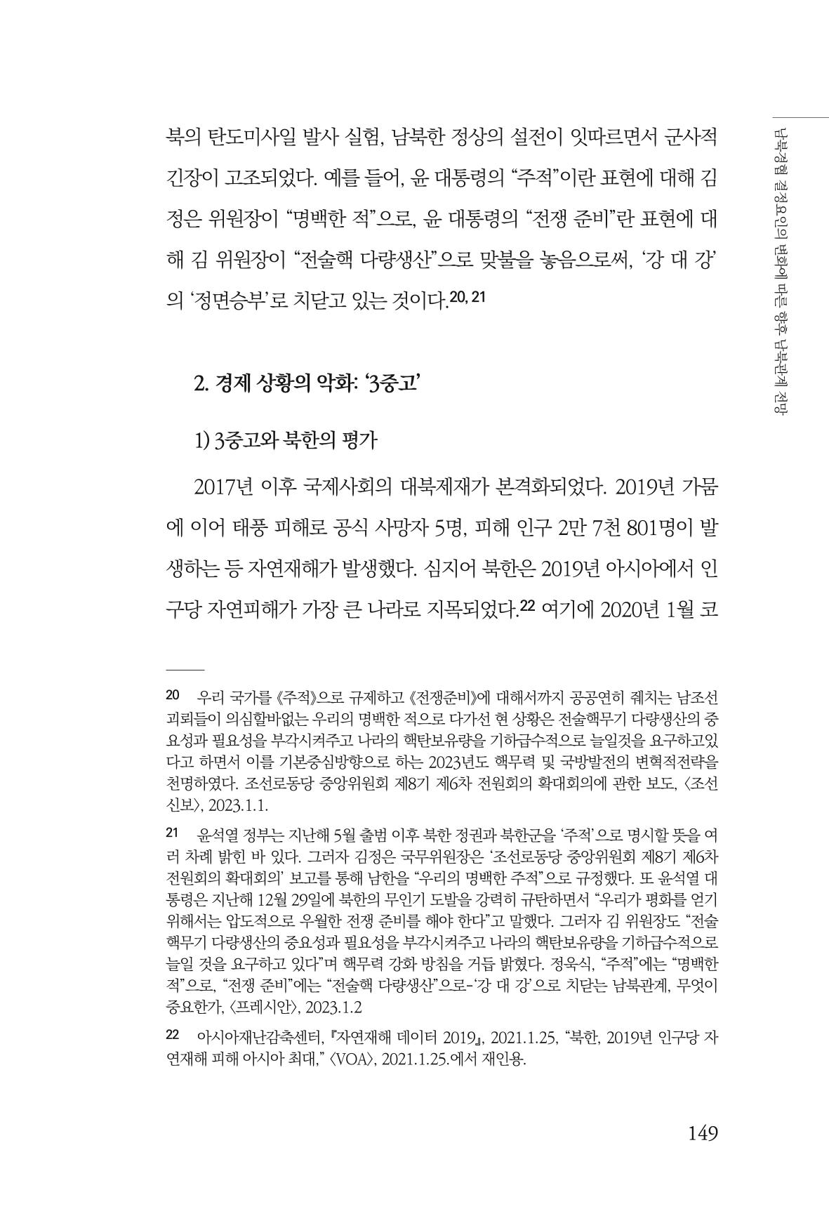 글로벌 정세 변화와 새로운 남북경제관계 모색 151페이지